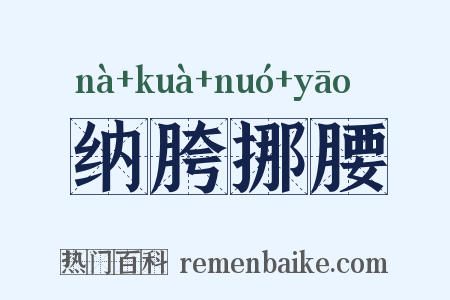 纳胯挪腰是什么意思的图片